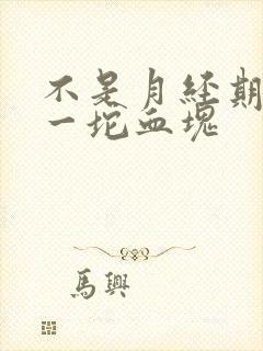 不是月经期掉出一坨血块