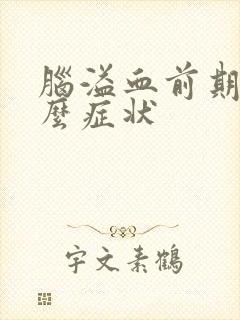 脑溢血前期是什么症状