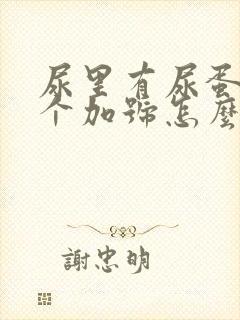 尿里有尿蛋白一个加号怎么治疗?