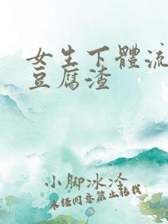 女生下体流白色豆腐渣