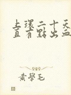 上环二十天了一直有点出血正常吗