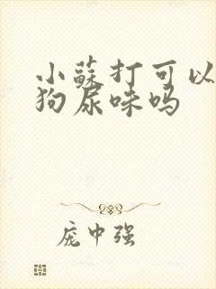 小苏打可以去除狗尿味吗