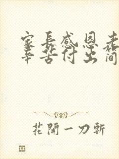 家长感恩老师的辛苦付出简短话语