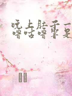 晚上肚子一直咕噜咕噜响是怎么回事