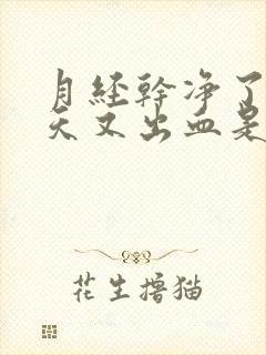 月经干净了十多天又出血是怎么回事