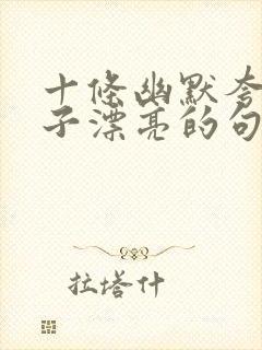 十条幽默夸女孩子漂亮的句子