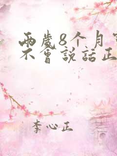 两岁8个月宝宝不会说话正常吗