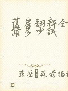 旧房翻新全包装修多少钱