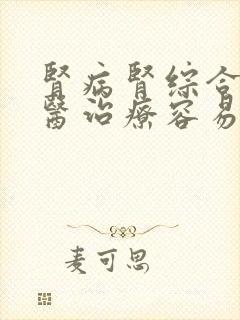 肾病肾综合征中医治疗容易好吗