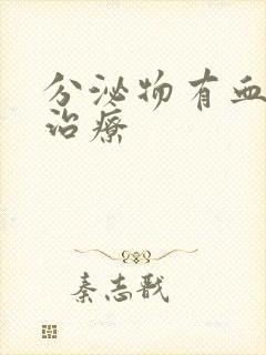 分泌物有血怎么治疗