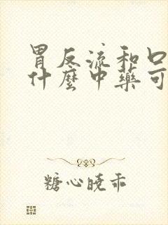 胃反流和口臭吃什么中药可以调理好