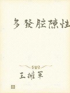 多发腔隙性脑埂