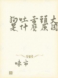 狗吐舌头大喘气是什么原因