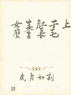 女生肚子上为什么会长毛