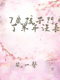 7岁孩子门牙掉了半年没长出来