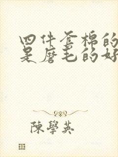 四件套棉的好还是磨毛的好