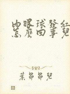 内眼球发红充血怎么回事儿