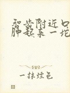 智齿附近口腔壁肿起来一坨肉