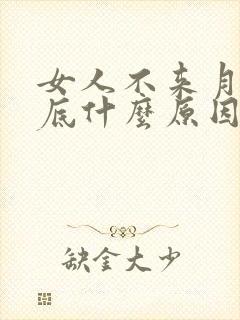 女人不来月经到底什么原因