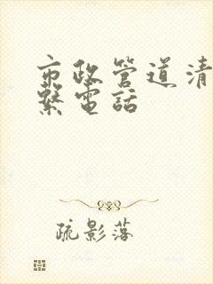 市政管道清淤联系电话