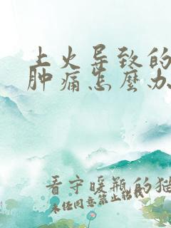 上火导致的牙龈肿痛怎么办