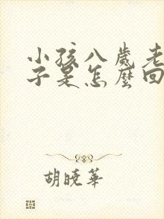 小孩八岁老清嗓子是怎么回事