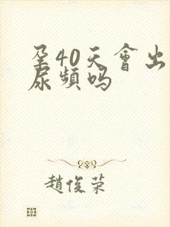 孕40天会出现尿频吗