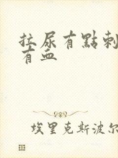 拉尿有点刺痛还有血