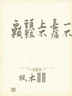 龟头上长一圈小颗粒不痛不痒