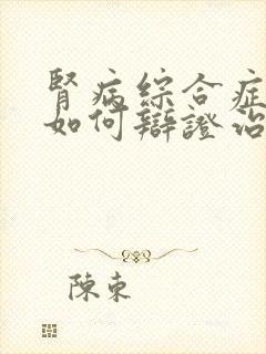 肾病综合症中医如何辩证治疗