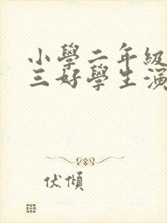 小学二年级竞选三好学生演讲稿ppt