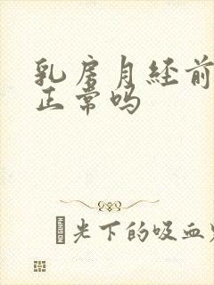 乳房月经前胀痛正常吗