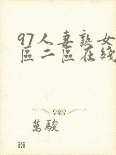 97人妻熟女一区二区在线视频