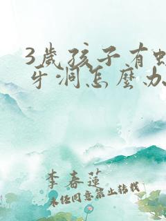 3岁孩子有蛀牙牙洞怎么办