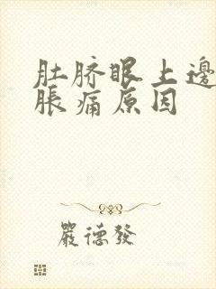 肚脐眼上边周围胀痛原因