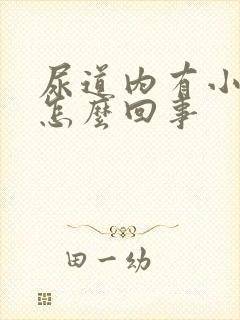 尿道内有小水泡怎么回事