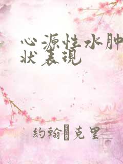 心源性水肿的症状表现