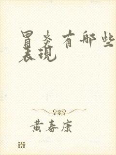 胃炎有哪些症状表现