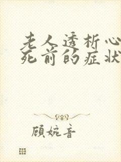 老人透析心衰临死前的症状