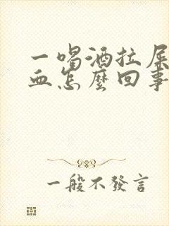 一喝酒拉屎就出血怎么回事