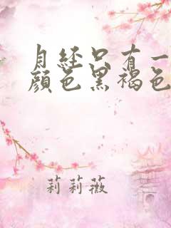 月经只有一点点颜色黑褐色是什么原因