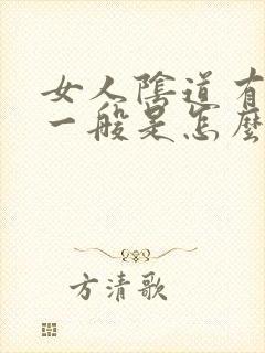 女人阴道有异味一般是怎么回事