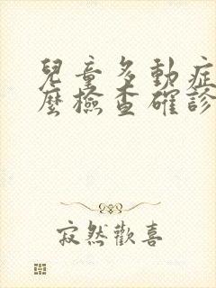 儿童多动症做什么检查确诊