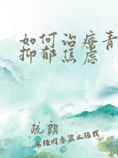 如何治疗青少年抑郁焦虑