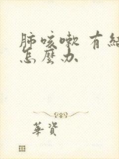 肺咳嗽 有结节怎么办