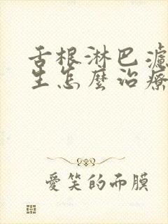 舌根淋巴滤泡增生怎么治疗好