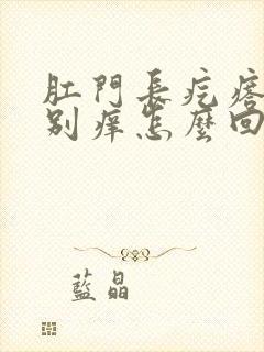 肛门长疙瘩还特别痒怎么回事