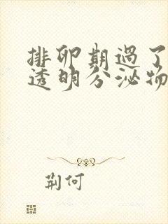 排卵期过了还有透明分泌物