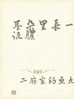 耳朵里长一个包流脓