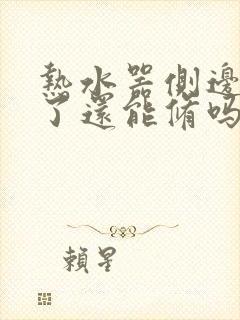 热水器侧边漏水了还能修吗